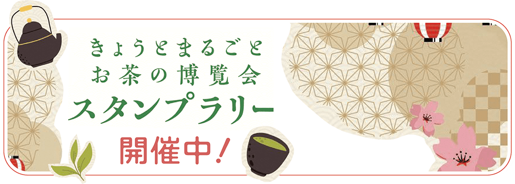 きょうとまるごとお茶の博覧会　スタンプラリー開催中！