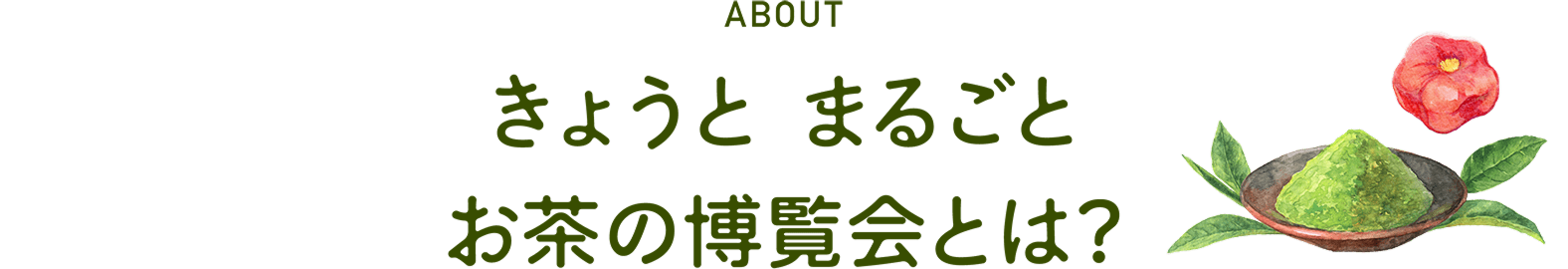 きょうとまるごとお茶の博覧会とは