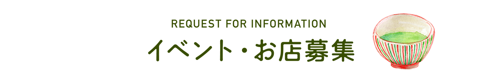 京都府内で行われるイベントやお茶関連物の販売店の応募フォーム