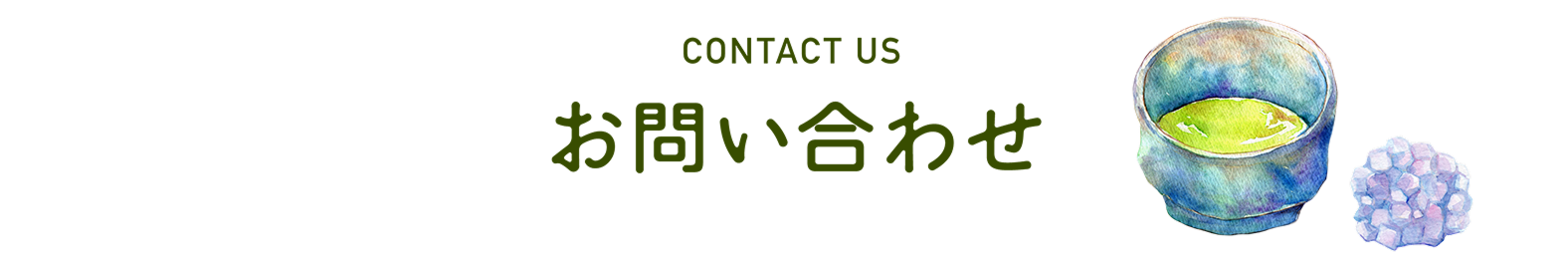 お問い合わせ
