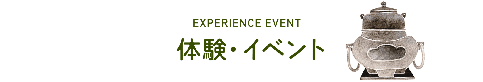 体験・イベント