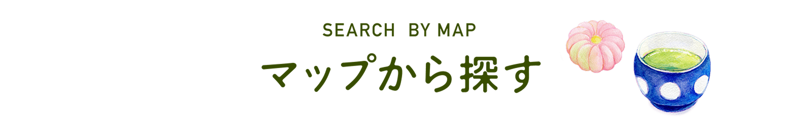 マップから探す