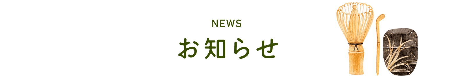 お知らせ