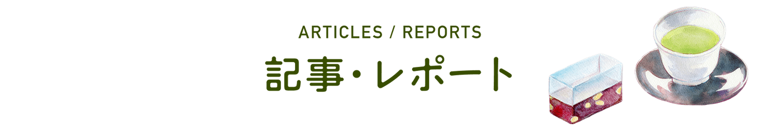 記事・レポート