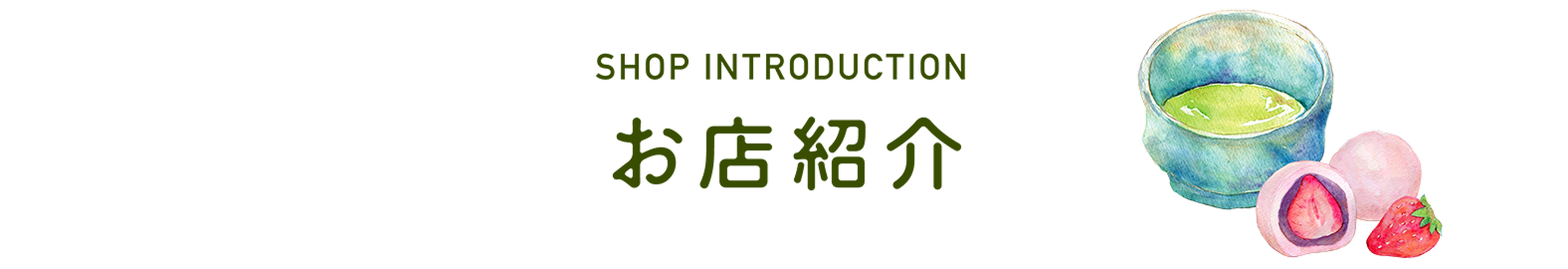 SHOP INTRODUCTION お店紹介